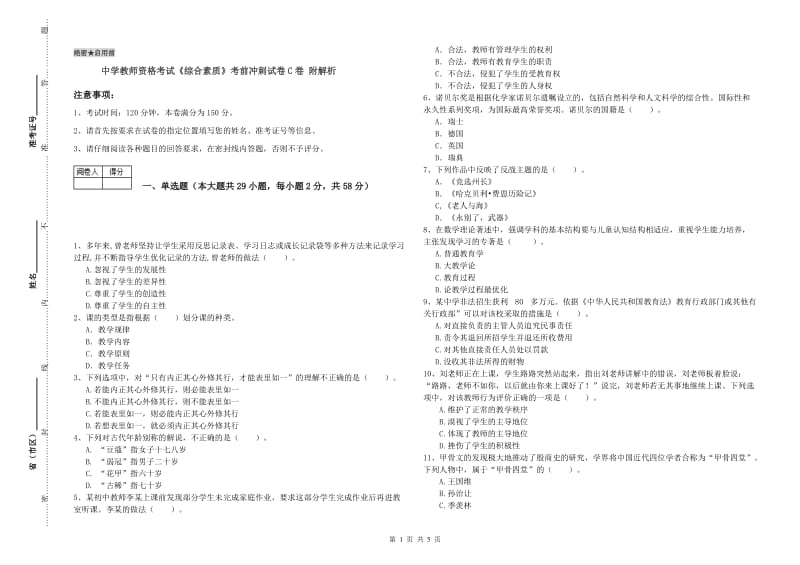 中学教师资格考试《综合素质》考前冲刺试卷C卷 附解析.doc_第1页