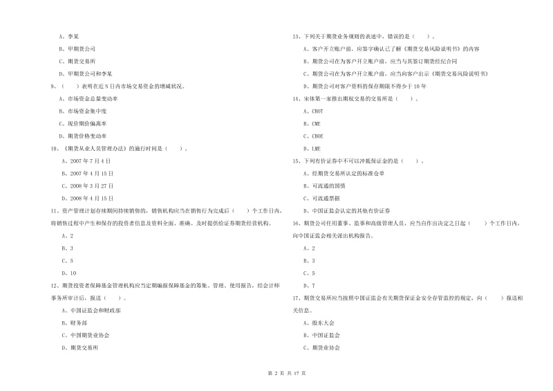 2020年期货从业资格证《期货法律法规》题库练习试卷 含答案.doc_第2页