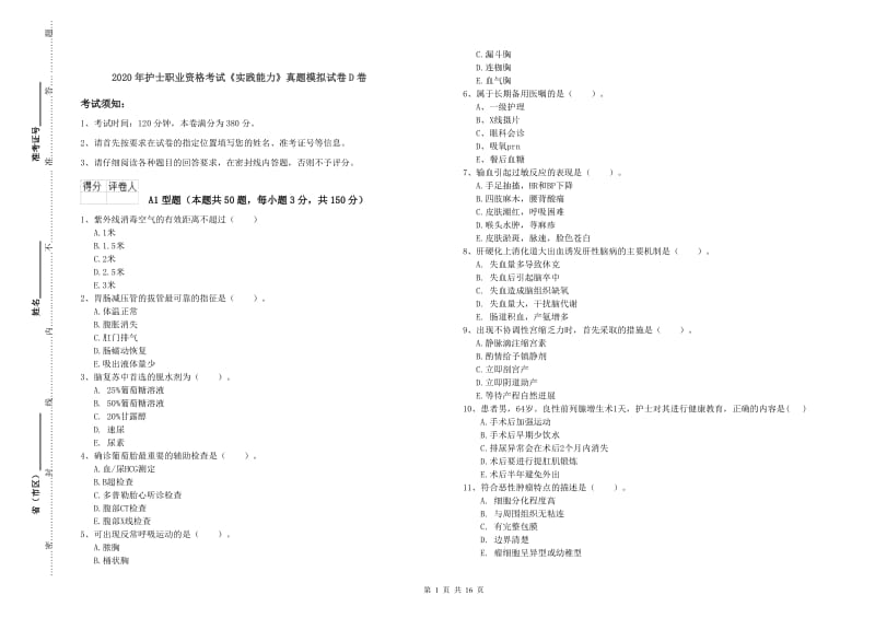 2020年护士职业资格考试《实践能力》真题模拟试卷D卷.doc_第1页