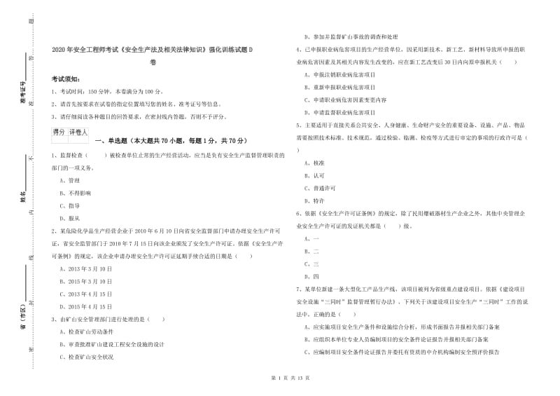 2020年安全工程师考试《安全生产法及相关法律知识》强化训练试题D卷.doc_第1页