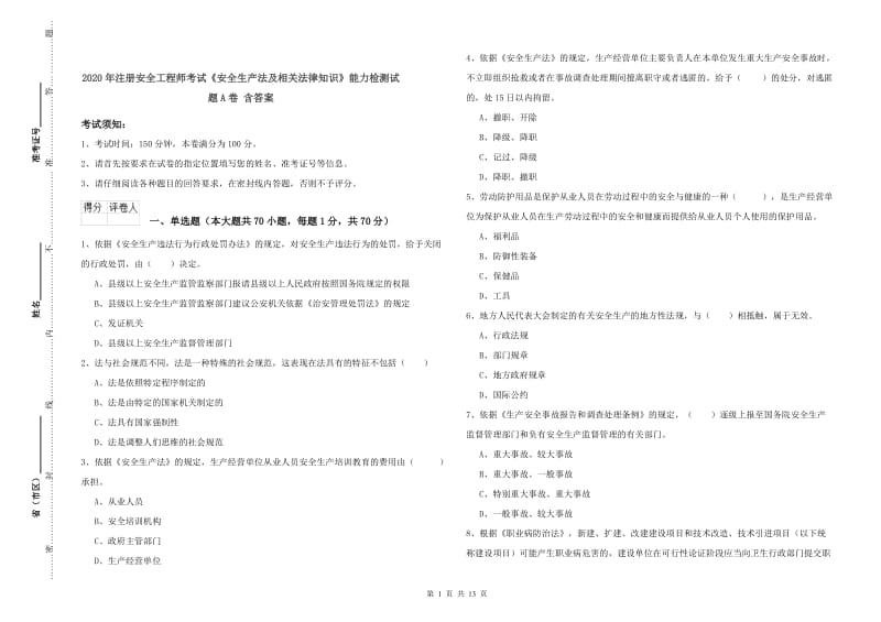 2020年注册安全工程师考试《安全生产法及相关法律知识》能力检测试题A卷 含答案.doc_第1页