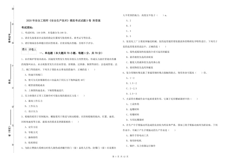 2020年安全工程师《安全生产技术》模拟考试试题D卷 附答案.doc_第1页