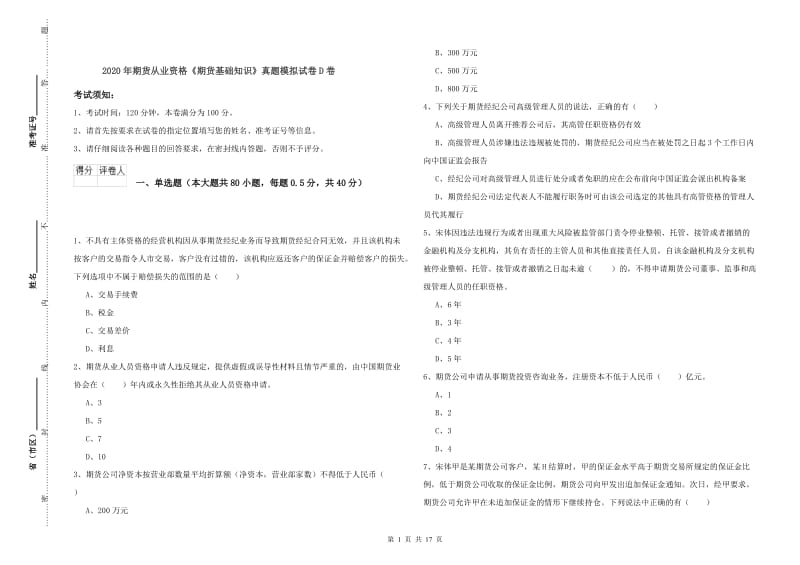 2020年期货从业资格《期货基础知识》真题模拟试卷D卷.doc_第1页