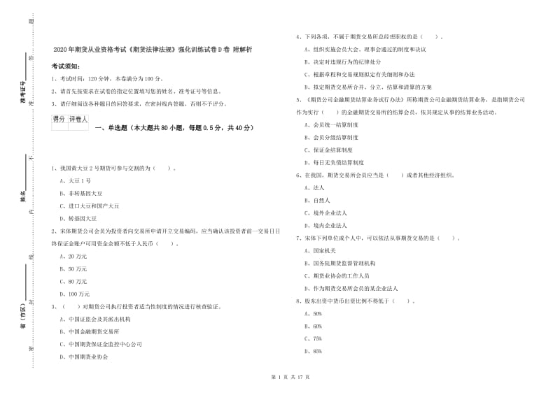 2020年期货从业资格考试《期货法律法规》强化训练试卷D卷 附解析.doc_第1页