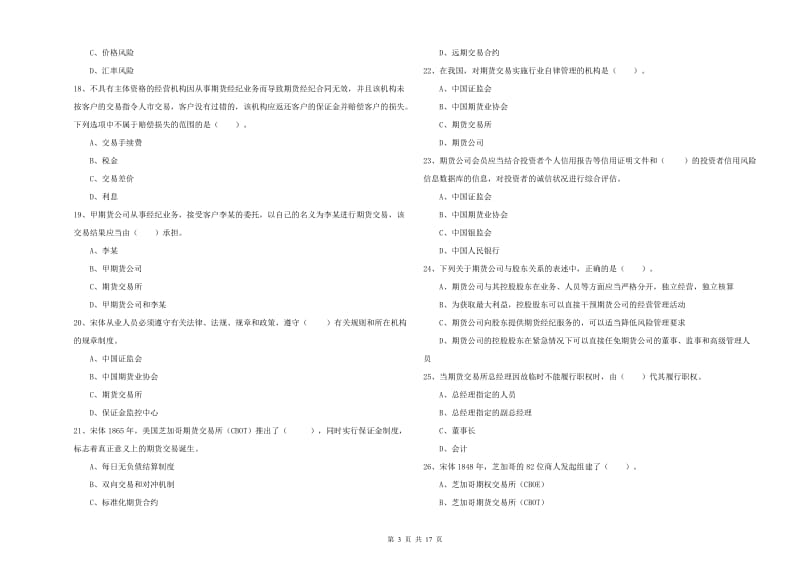 2020年期货从业资格考试《期货法律法规》强化训练试卷D卷 附解析.doc_第3页