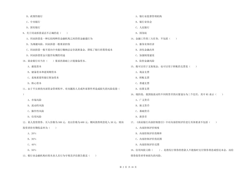 中级银行从业资格《银行管理》每周一练试题.doc_第2页