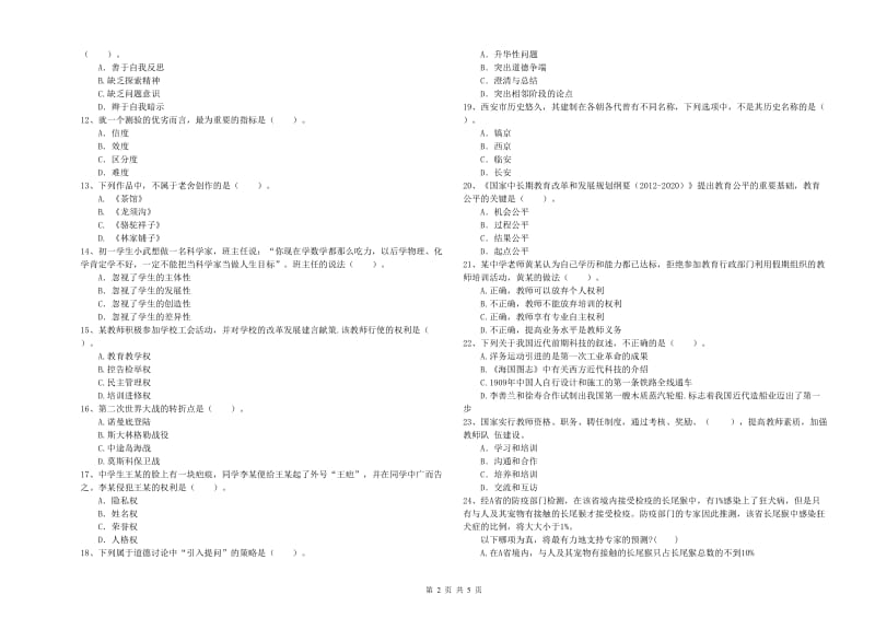 中学教师资格证考试《综合素质》自我检测试卷D卷 附解析.doc_第2页