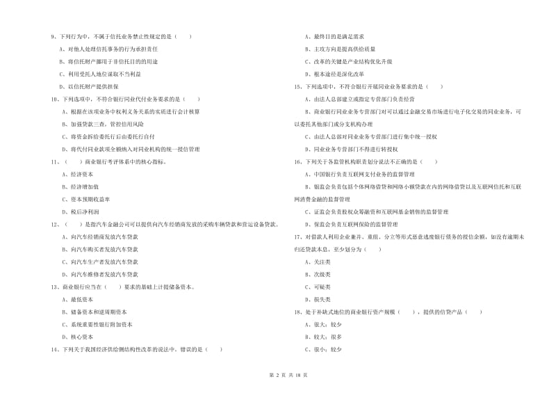 中级银行从业考试《银行管理》能力检测试题 附解析.doc_第2页