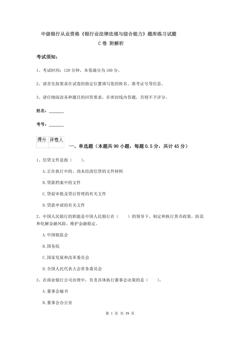 中级银行从业资格《银行业法律法规与综合能力》题库练习试题C卷 附解析.doc_第1页