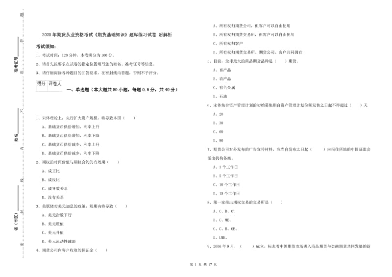 2020年期货从业资格考试《期货基础知识》题库练习试卷 附解析.doc_第1页