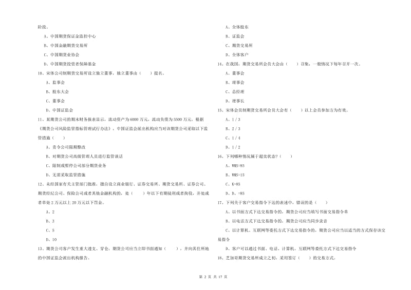 2020年期货从业资格考试《期货基础知识》题库练习试卷 附解析.doc_第2页