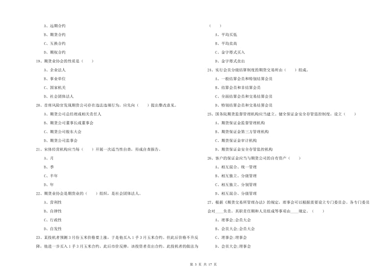 2020年期货从业资格考试《期货基础知识》题库练习试卷 附解析.doc_第3页