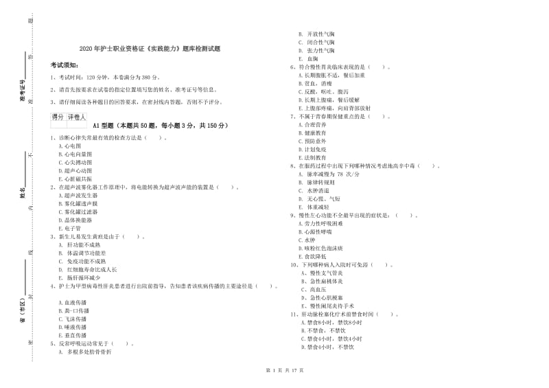 2020年护士职业资格证《实践能力》题库检测试题.doc_第1页