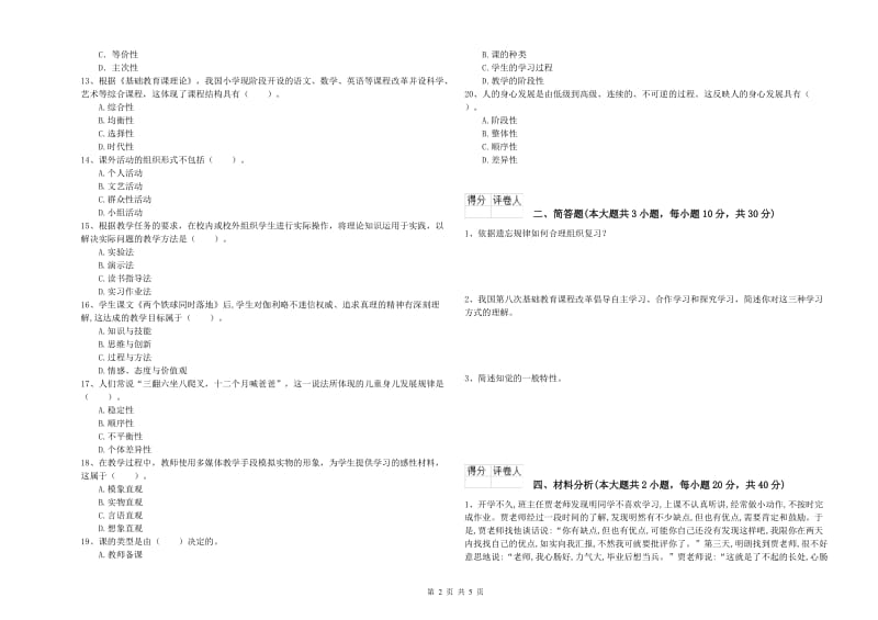 2020年小学教师职业资格考试《教育教学知识与能力》模拟考试试卷C卷 附解析.doc_第2页