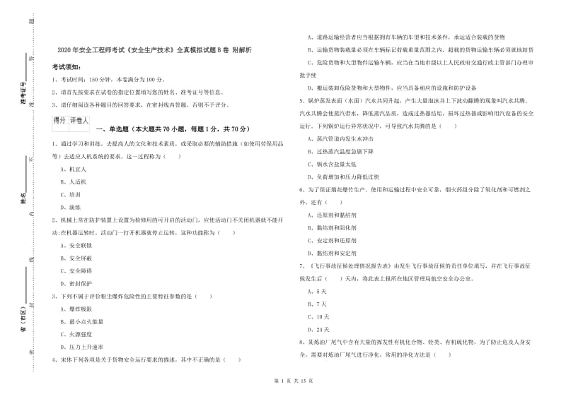 2020年安全工程师考试《安全生产技术》全真模拟试题B卷 附解析.doc_第1页