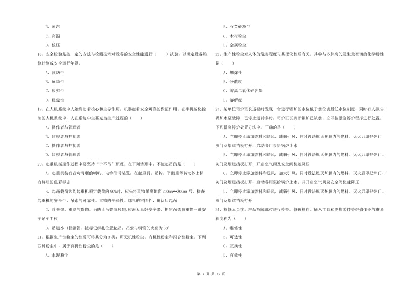 2020年安全工程师考试《安全生产技术》全真模拟试题B卷 附解析.doc_第3页