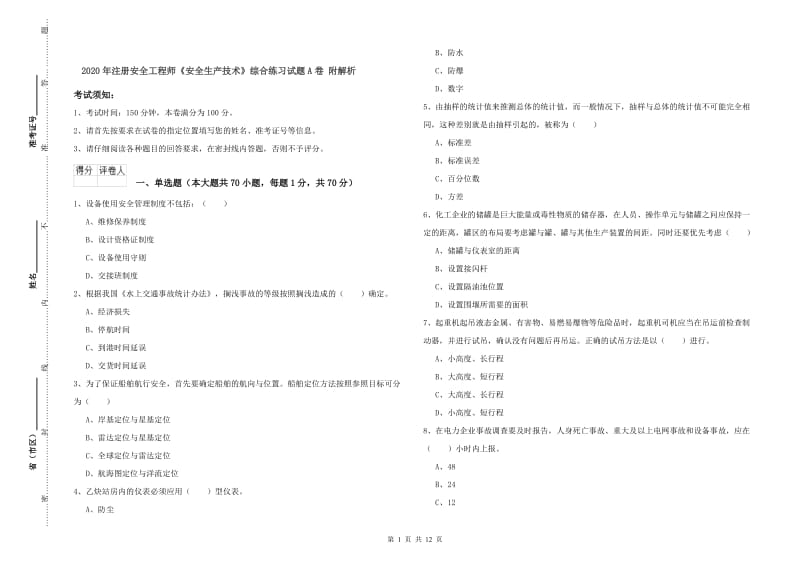 2020年注册安全工程师《安全生产技术》综合练习试题A卷 附解析.doc_第1页