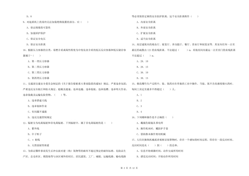 2020年注册安全工程师《安全生产技术》综合练习试题A卷 附解析.doc_第2页