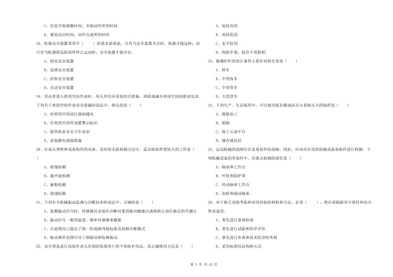 2020年注册安全工程师《安全生产技术》综合练习试题A卷 附解析.doc_第3页