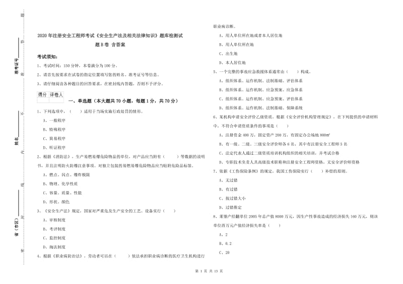 2020年注册安全工程师考试《安全生产法及相关法律知识》题库检测试题B卷 含答案.doc_第1页