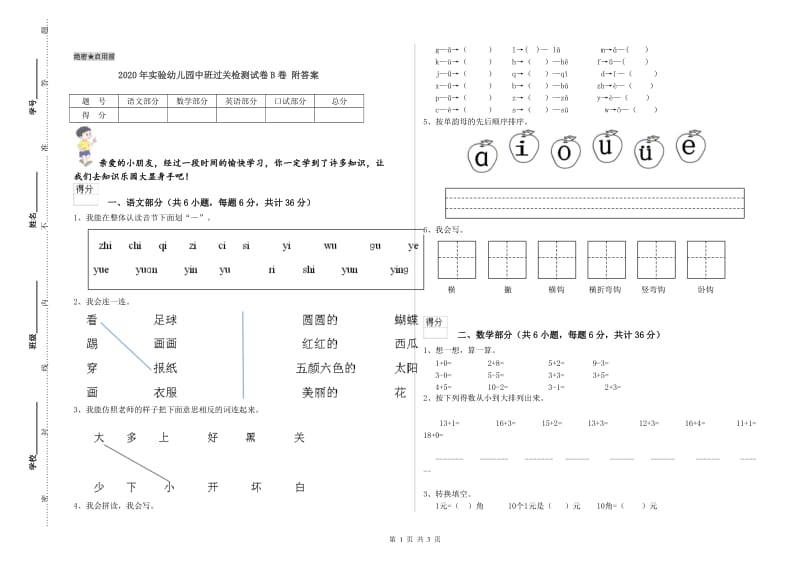 2020年实验幼儿园中班过关检测试卷B卷 附答案.doc_第1页