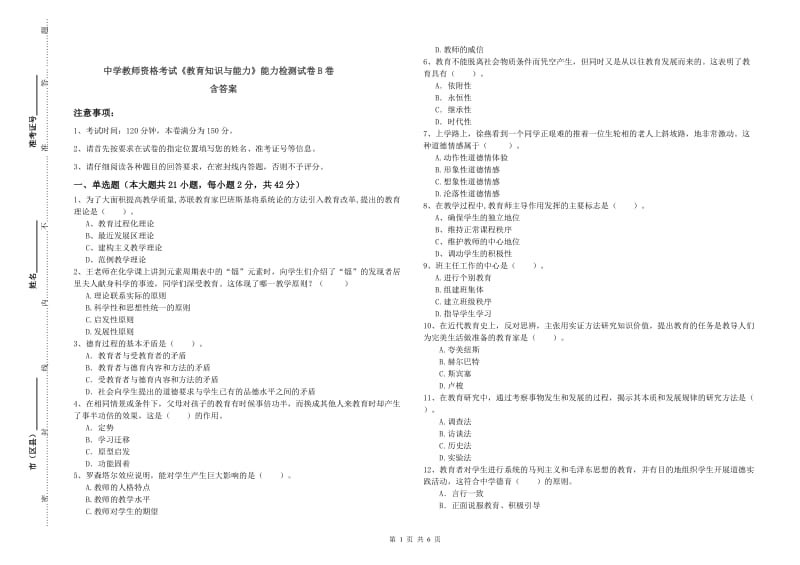 中学教师资格考试《教育知识与能力》能力检测试卷B卷 含答案.doc_第1页