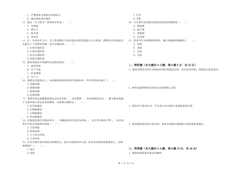 中学教师资格考试《教育知识与能力》能力检测试卷B卷 含答案.doc_第2页