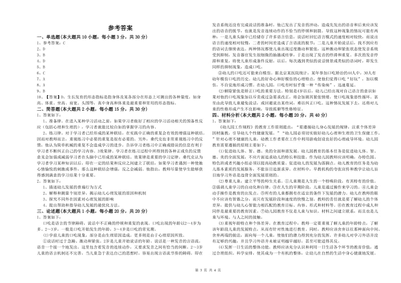 2020年幼儿教师资格证《保教知识与能力（幼儿）》真题模拟试题含答案.doc_第3页