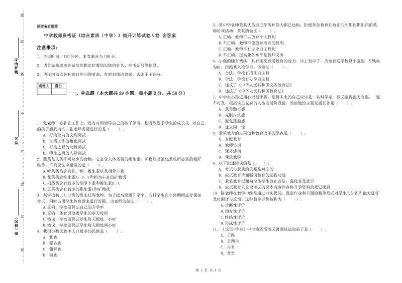 中学教师资格证《综合素质（中学）》提升训练试卷A卷 含答案.doc_第1页