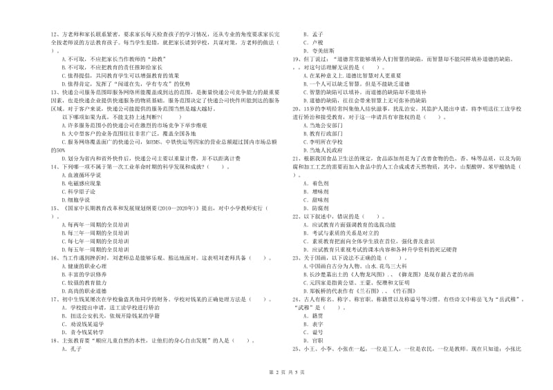 中学教师资格证《综合素质（中学）》提升训练试卷A卷 含答案.doc_第2页