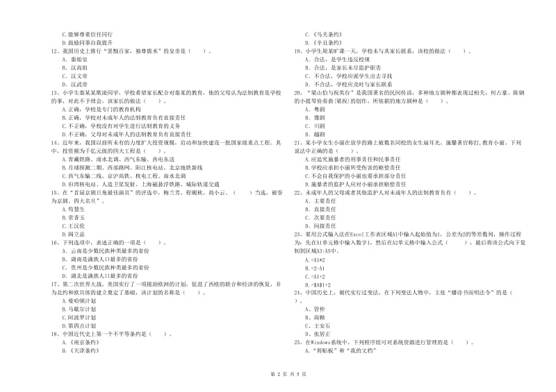 2020年小学教师资格考试《综合素质（小学）》能力测试试题D卷 含答案.doc_第2页