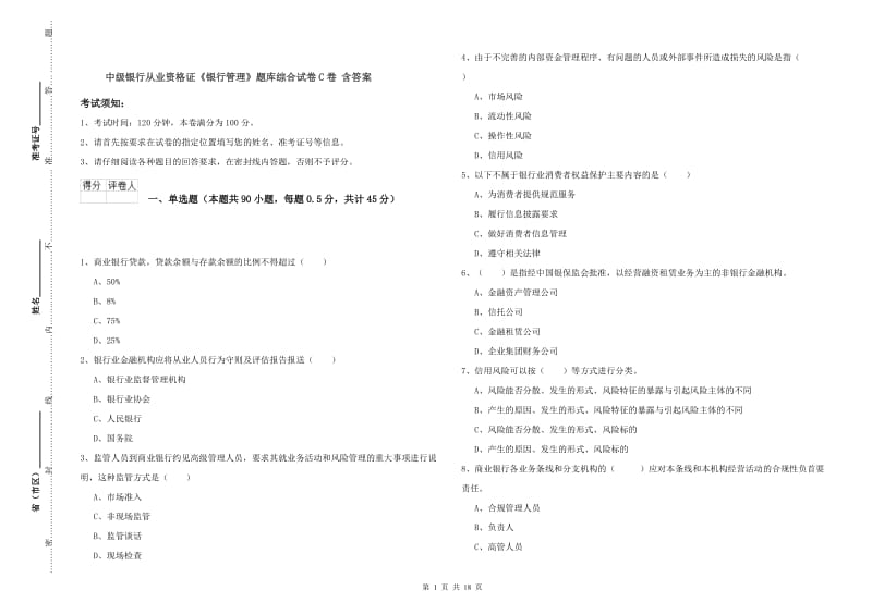 中级银行从业资格证《银行管理》题库综合试卷C卷 含答案.doc_第1页