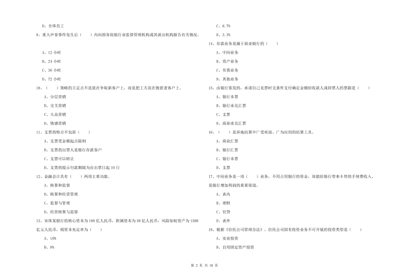 中级银行从业资格证《银行管理》题库综合试卷C卷 含答案.doc_第2页