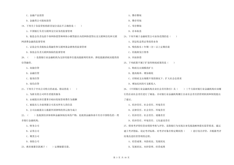 中级银行从业资格证《银行管理》题库综合试卷C卷 含答案.doc_第3页