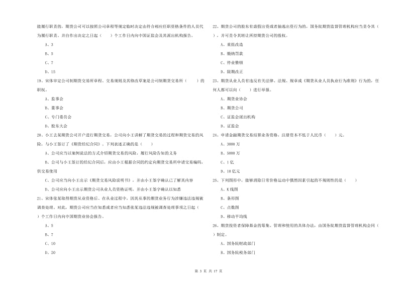 2020年期货从业资格《期货基础知识》全真模拟考试试卷A卷.doc_第3页