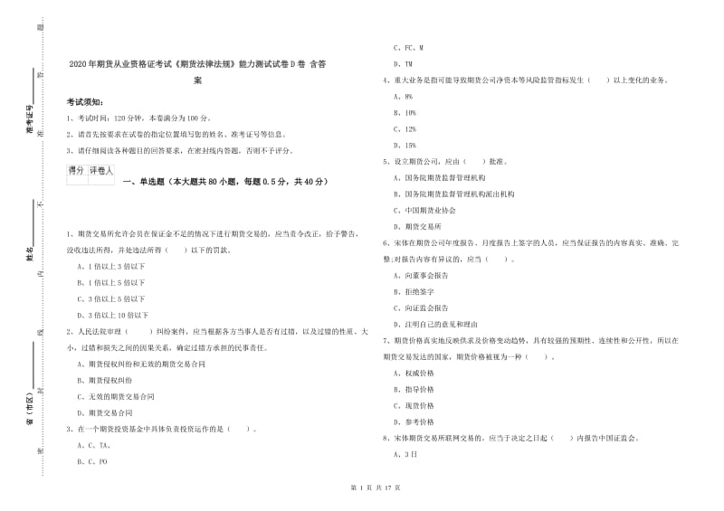 2020年期货从业资格证考试《期货法律法规》能力测试试卷D卷 含答案.doc_第1页