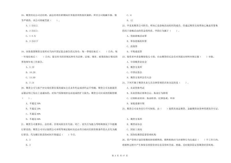 2020年期货从业资格证考试《期货法律法规》能力测试试卷D卷 含答案.doc_第3页