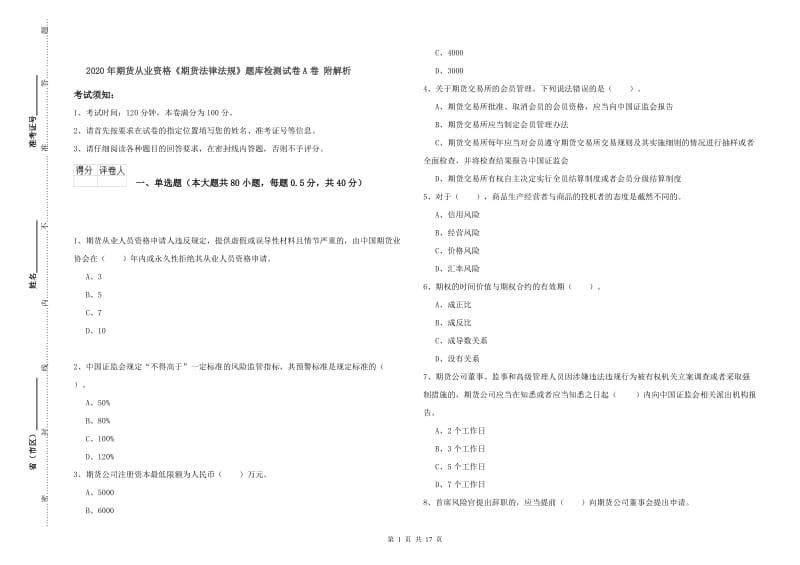 2020年期货从业资格《期货法律法规》题库检测试卷A卷 附解析.doc_第1页