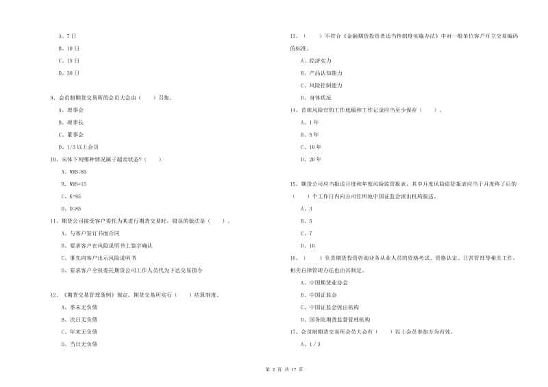 2020年期货从业资格《期货法律法规》题库检测试卷A卷 附解析.doc_第2页