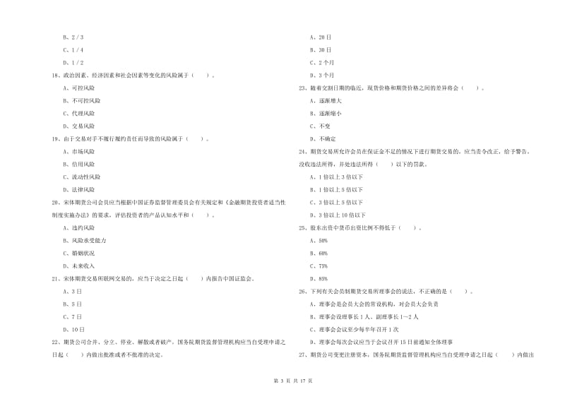 2020年期货从业资格《期货法律法规》题库检测试卷A卷 附解析.doc_第3页