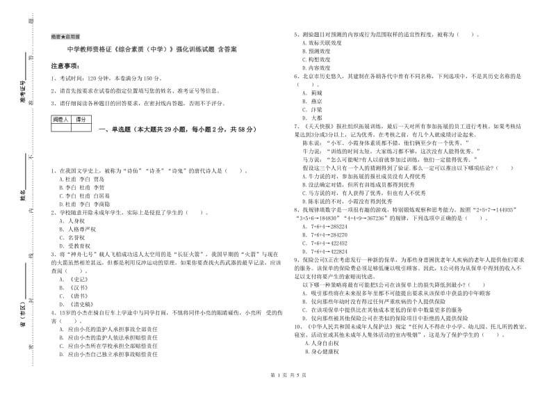 中学教师资格证《综合素质（中学）》强化训练试题 含答案.doc_第1页