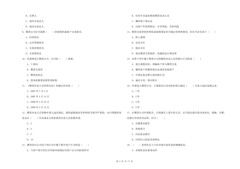 2020年期货从业资格考试《期货基础知识》押题练习试卷B卷 附答案.doc_第2页