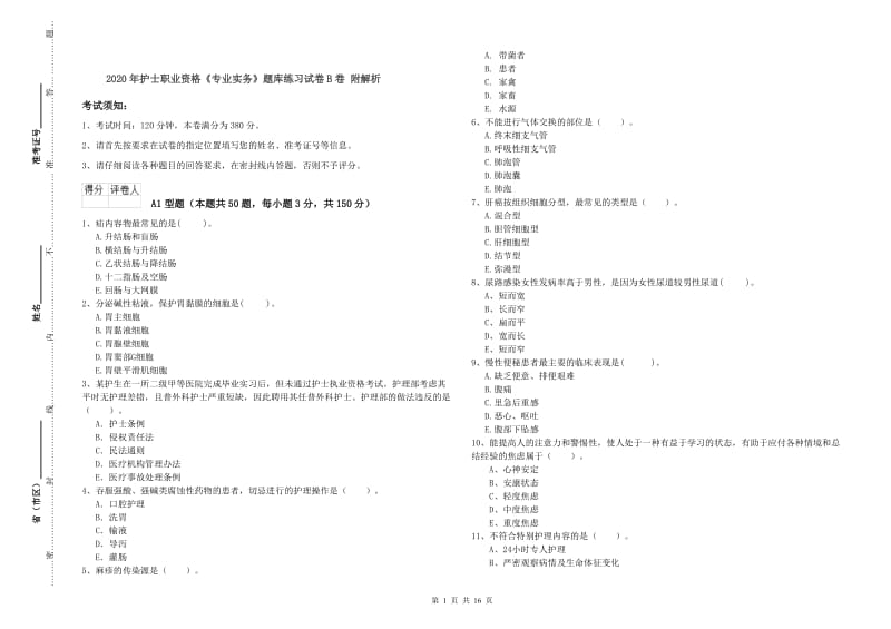 2020年护士职业资格《专业实务》题库练习试卷B卷 附解析.doc_第1页