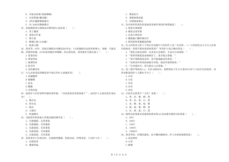 2020年护士职业资格《专业实务》题库练习试卷B卷 附解析.doc_第3页