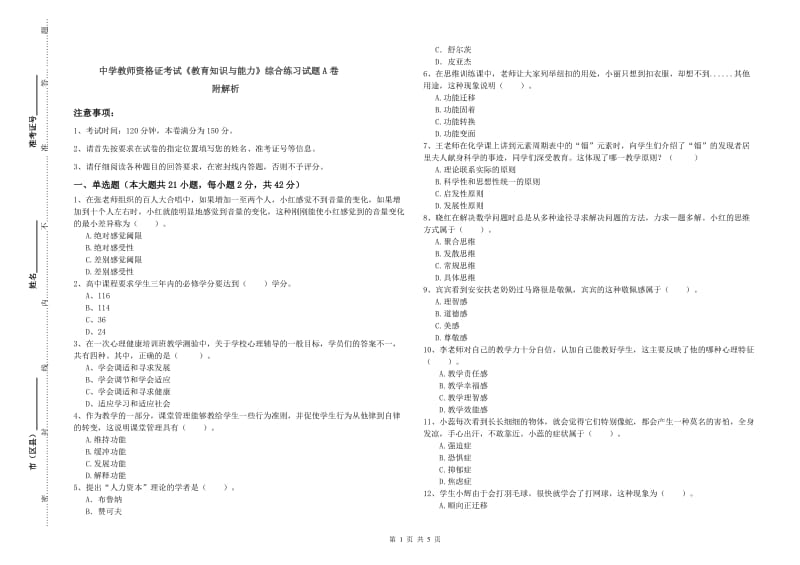 中学教师资格证考试《教育知识与能力》综合练习试题A卷 附解析.doc_第1页