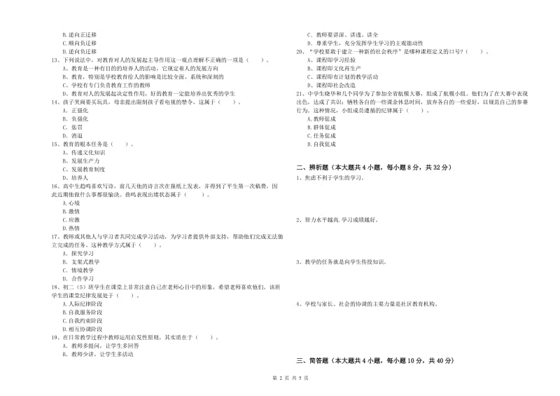 中学教师资格证考试《教育知识与能力》综合练习试题A卷 附解析.doc_第2页