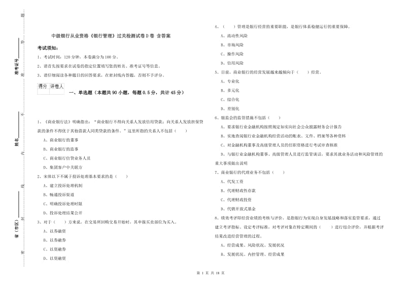 中级银行从业资格《银行管理》过关检测试卷D卷 含答案.doc_第1页