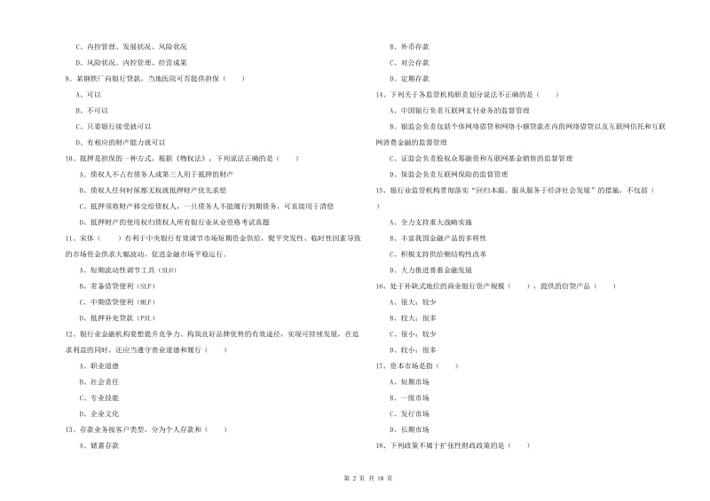 中级银行从业资格《银行管理》过关检测试卷D卷 含答案.doc_第2页