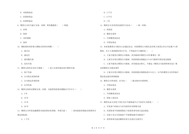 2020年期货从业资格《期货基础知识》全真模拟考试试卷A卷 附答案.doc_第2页