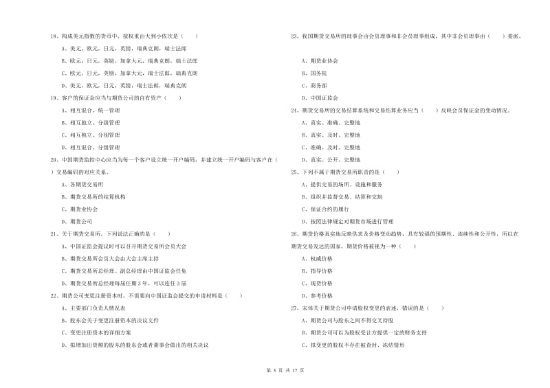 2020年期货从业资格《期货基础知识》全真模拟考试试卷A卷 附答案.doc_第3页